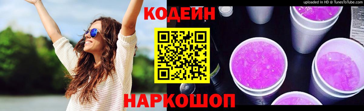 Кодеин напиток Lean (лин)  Вход с VPN  Кодеин Purple Drank  Павлово 